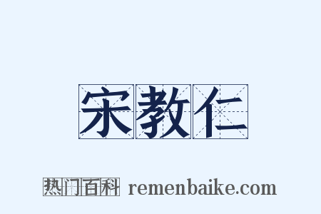 宋教仁是什么意思的图片